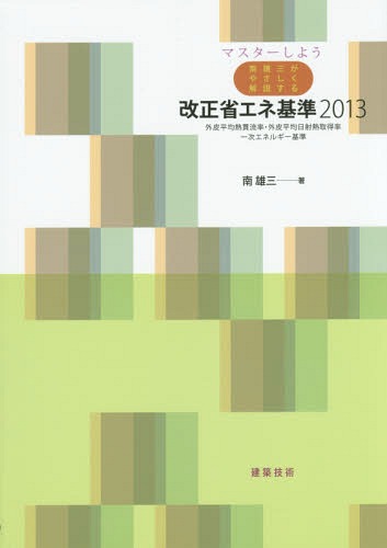 マスターしよう南雄三がやさしく解説する改正省エネ基準2013 外皮平均熱貫流率・外皮平均日射熱取得率・一次エネルギー基準[本/雑誌] / 南雄三/著