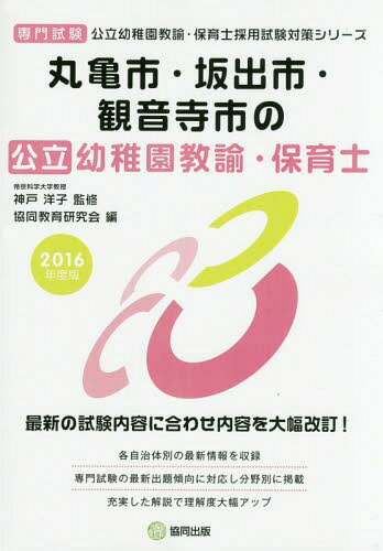 丸亀市・坂出市・観音寺市の公立幼稚園教諭・保育士 専門試験 2016年度版 (公立幼稚園教諭・保育士採用試験対策シリーズ)[本/雑誌] / 神戸洋子/監修 協同教育研究会/編