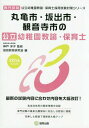 丸亀市・坂出市・観音寺市の公立幼稚園教諭・保育士 専門試験 2016年度版 (公立幼稚園教諭・保育士採用試験対策シリーズ)[本/雑誌] / 神戸洋子/監修 協同教育研究会/編