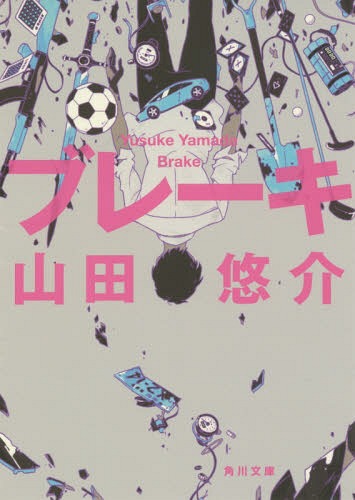 ブレーキ[本/雑誌] (角川文庫) / 山田悠介/〔著〕
