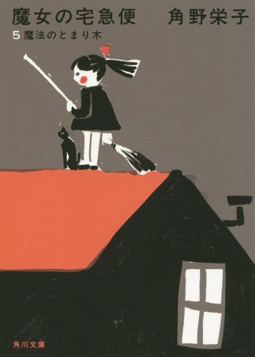 新装版 魔女の宅急便[本/雑誌] 5 魔法のとまり木 (角川文庫) / 角野栄子/〔著〕