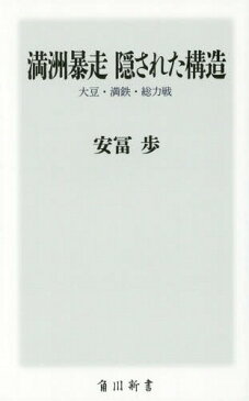 [書籍のメール便同梱は2冊まで]/満洲暴走隠された構造 大豆・満鉄・総力戦[本/雑誌] (角川新書) / 安冨歩/〔著〕