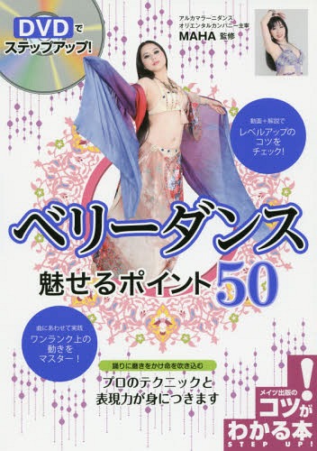 [書籍のゆうメール同梱は2冊まで]/DVDでステップアップ!ベリーダンス魅せるポイント50[本/雑誌] (コツがわかる本) / MAHA/監修