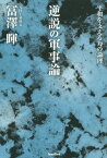 逆説の軍事論 平和を支える力の論理[本/雑誌] / 冨澤暉/著