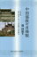 中国儒教の貞操観 儒学思想における貞節観と貞節牌坊[本/雑誌] / 魏則能/著