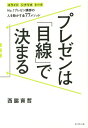 ご注文前に必ずご確認ください＜商品説明＞200社超・5万人を納得させた「実証済みメソッド」が書籍化!見た瞬間すぐに伝わる、スライド。最後まで目が離せない、シナリオ。聞き手を釘付けにする、トーク。最速・最短で成果につながるプレゼンの3極意!＜収録内容＞Prologue 「目線」をつかめば、「人」は動かせる1 プレゼンは「目線」で決まる2 西脇式プレゼン1—スライドで目線をリードする3 西脇式プレゼン2—シナリオで目線をリードする4 西脇式プレゼン3—トークで目線をリードするEpilogue 「伝えるものへの愛」はありますか?＜商品詳細＞商品番号：NEOBK-1825683Nishiwaki Shi Akira / Cho / Presentation Ha ”Mesen” De Kimaru No. 1 Presentation Koshi No Hito Wo Ugokasu Zen77 Method Slide Scenario Talkメディア：本/雑誌重量：340g発売日：2015/06JAN：9784478065167プレゼンは「目線」で決まる No.1プレゼン講師の人を動かす全77メソッド スライド シナリオ トーク[本/雑誌] / 西脇資哲/著2015/06発売