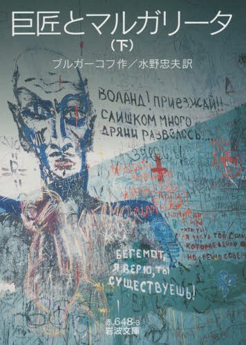 巨匠とマルガリータ 下 / 原タイトル:МАСТЕР И МАРГАРИТА[本/雑誌] (岩波文庫) / ブルガーコフ/作 水野忠夫/訳
