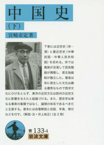 中国史 下[本/雑誌] (岩波文庫) / 宮崎市定/著