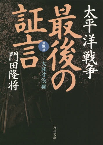 楽天ネオウィング 楽天市場店太平洋戦争最後の証言 第3部[本/雑誌] （角川文庫） / 門田隆将/〔著〕