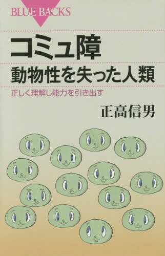 コミュ障 動物性を失った人類 正しく理解し能力を引き出す[本/雑誌] (ブルーバックス) / 正高信男/著