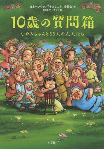 10歳の質問箱 なやみちゃんと55人の大人たち[本/雑誌] / 日本ペンクラブ「子どもの本」委員会/編 鈴木のりたけ/絵