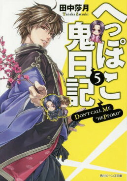 へっぽこ鬼日記 5[本/雑誌] (角川ビーンズ文庫) (文庫) / 田中莎月/〔著〕