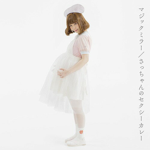 マジックミラー/さっちゃんのセクシーカレー[CD] / 大森靖子
