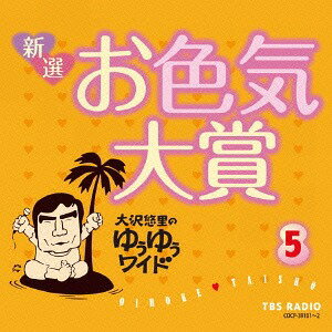 大沢悠里のゆうゆうワイド 新選 お色気大賞[CD] 5 / 大沢悠里、さこみちよ