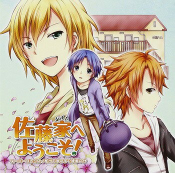 ご注文前に必ずご確認ください＜商品説明＞新しい一歩を踏み出すあなたへ。超ダメダメ主人公、佐久間葵に先輩二人が一人暮らしの節約術を指南する!? 佐藤家(ハイム)で巻き起こる、日常ドタバタ劇! ——某年、春。ボロアパート「佐藤ハイム」に新しく佐久間葵が越してきた。高校を卒業したばかりの葵は、夢の一人暮らしに心を躍らせるが・・・大らかで優しい先輩『水瀬皇紀』と不器用だけど頼りになる代理管理人『佐藤勇太』、対照的な二人が葵に節約術のなんたるかを叩きこむ!＜アーティスト／キャスト＞神原大地　立花慎之介　下野紘＜商品詳細＞商品番号：JTJD-2Drama CD (Daichi Kanbara Shinnosuke Tachibana) / Satoke e Yokoso! - Super Fressi wo Dete Massugu Toho 7 Fun -メディア：CD発売日：2012/01/27JAN：4560263571984佐藤家へようこそ! 〜スーパーフレッスィを出てまっすぐ徒歩7分〜[CD] / ドラマCD (神原大地、立花慎之介)2012/01/27発売