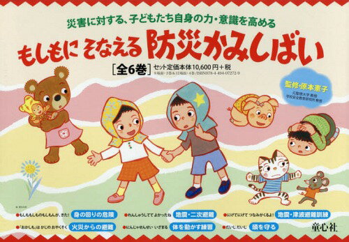 もしもにそなえる防災かみしばい 6巻セット[本/雑誌] / 原本憲子/監修