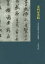 宋四家墨蹟 書法の解析と書写の構造[本/雑誌] / 大倉英和/著