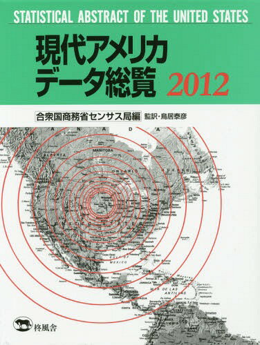 AJf[^ 2012 / ^Cg:Statistical Abstract of the United States[{/G] / AJOȃZTX/ וF/Ė