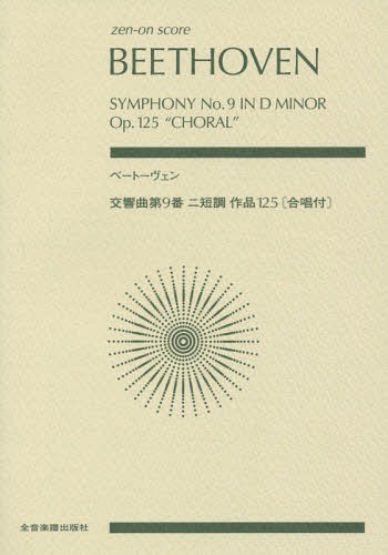 ベートーヴェン 交響曲第9番二短調作品125〈合唱付〉[本/雑誌] (zen‐on) / 全音楽譜出版社