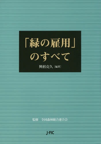 「緑の雇用」のすべて[本/雑誌] / 興梠克久/編著 全国森林組合連合会/監修
