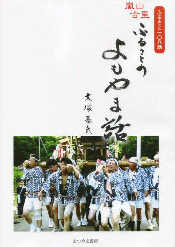 ふるさとのよもやま話 ふるさと108話[本/雑誌] / 大塚基氏/著