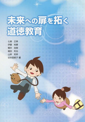 未来への扉を拓く道徳教育[本/雑誌] / 七條正典/編著 伊藤裕康/編著