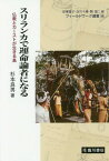 スリランカで運命論者になる 仏教とカーストが生きる島[本/雑誌] (フィールドワーク選書) / 杉本良男/著