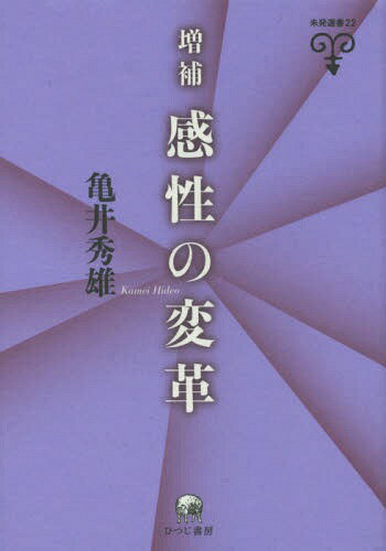 感性の変革[本/雑誌] (未発選書) / 亀井秀雄/著