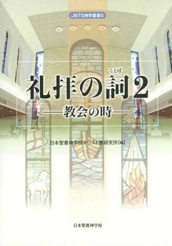 礼拝の詞(ことば) 2[本/雑誌] (JBTS神学叢書) / 日本聖書神学校キリスト教研究所/編