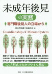 未成年後見の実務 専門職後見人の立場から[本/雑誌] / 日本司法書士会連合会/編