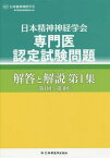 日本精神神経学会専門医認定試験問題解答と解説 第1集[本/雑誌] / 日本精神神経学会専門医制度試験委員会/編著