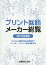 プリント回路メーカー総覧 2015年度版[本/雑誌] / 産業タイムズ社