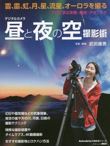 デジタルカメラ昼と夜の空撮影術 プロに学ぶ作例・機材・テクニック[本/雑誌] (アスキームック) / 武田..