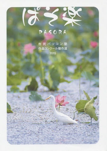 ぱそ楽 市民パソコン塾作品コンクール傑作選 2015[本/雑誌] / KTC中央出版