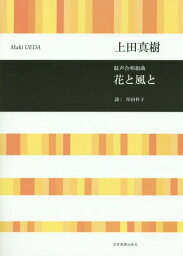 花と風と 混声合唱組曲[本/雑誌] / 上田真樹/作曲 岸田 衿子 作詩