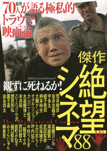 傑作観ずに死ねるか!絶望シネマ88 総勢70人が語る極私的トラウマ映画論[本/雑誌] / 鉄人社