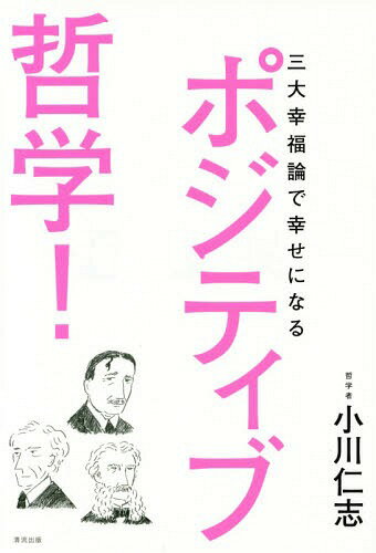 ポジティブ哲学! 三大幸福論で幸せになる[本/雑誌] / 小川仁志/著のサムネイル