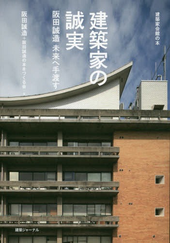 建築家の誠実 阪田誠造未来へ手渡す[本/雑誌] (建築家会館の本) / 阪田誠造/著 阪田誠造の本をつくる会/著