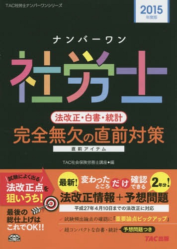 ナンバーワン社労士法改正・白書・統計完全無欠の直前対策 2015年度版[本/雑誌] (TAC社労士ナンバーワンシリーズ) / TAC株式会社(社会保険労務士講座)/編