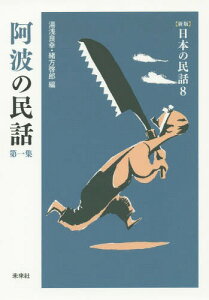 阿波の民話 第1集[本/雑誌] (〈新版〉日本の民話) / 湯浅良幸/編 緒方啓郎/編