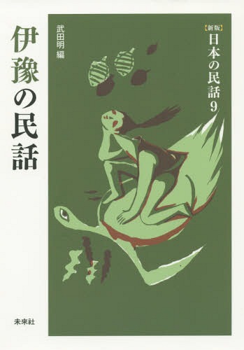 ご注文前に必ずご確認ください＜商品説明＞＜収録内容＞東豫地方(福とく三年野根のかじのばばあ恋しくば訪ねて来い ほか)中豫地方(おかちんのいわれうぐいすとねずみ炭焼小五郎 ほか)南豫地方(雀孝行、燕不孝たのきゅう狐と男 ほか)＜商品詳細＞商品...