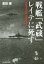 戦艦「武蔵」レイテに死す 未曾有の大艦孤高の生涯[本/雑誌] (光人社NF文庫) / 豊田穣/著