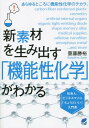 新素材を生み出す「機能性化学」がわかる (BERET) / 齋藤勝裕/著