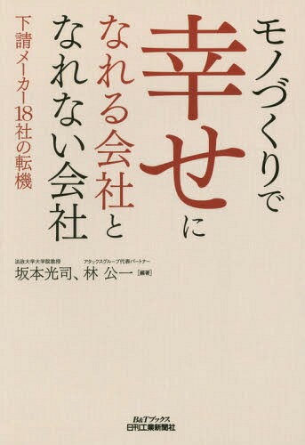 モノづくりで幸せになれる会社となれない会社 下請メーカー18社の転機[本/雑誌] (B&Tブックス) / 坂本光司/編著 林公一/編著