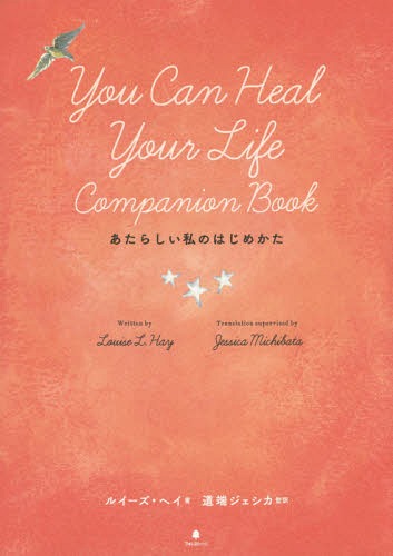 あたらしい私のはじめかた / 原タイトル:YOU CAN HEAL YOUR LIFE COMPANION BOOK[本/雑誌] / ルイーズ・ヘイ/著 道端ジェシカ/監訳