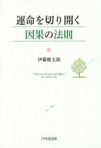 ご注文前に必ずご確認ください＜商品説明＞幸せの原因と結果の法則が分かれば、人生が変わる。つらい思いや怒りが消え、心の安らぎが得られる。哲学者は、みんな「幸せな運命」を探求してきた。2500年の歩みの結論が、この1冊に!未来に向かって前向きに生き抜く知恵。＜収録内容＞第1章 「自分は運が悪い」と嘆く人へ—「運命」は切り開くもの、と分かれば元気が出ます第2章 「正直者はバカを見る」と憤慨する人に—「因果の法則」を知らされると、不満や恨みが消え、心の安らぎが得られます第3章 「運命」に関する、驚きの自由討論—古代インド、六人の自由思想家の主張を聞くと未来が見えてきます第4章 ブッダが発見した「因果の法則」—心が善に向いている人は、常に幸せであり、明日はもっと輝く第5章 「これも運命だ」と、あきらめるのは非科学的—ブッダは、「宿命論」を厳しく排斥する第6章 「私に自由を!」と願う人へ—「因果の法則」を知ってこそ、本当の自由になれます第7章 正しく生きるべきか、自由気ままに生きるべきか—ソクラテスとカリクレスの激突第8章 自分を守るには、どうすればいいのか—現在も、未来も、幸福に生きるために第9章 六波羅蜜(六度万行)のすすめ—ブッダが教えた本当の幸福への六つの道＜商品詳細＞商品番号：NEOBK-1826431Ito Kentaro / Cho / Ummei Wo Inga No Hosokuメディア：本/雑誌重量：340g発売日：2015/06JAN：9784925253888運命を切り開く因果の法則[本/雑誌] / 伊藤健太郎/著2015/06発売