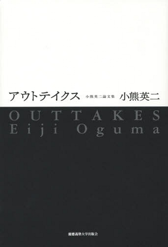 アウトテイクス 小熊英二論文集[本/雑誌] / 小熊英二/著