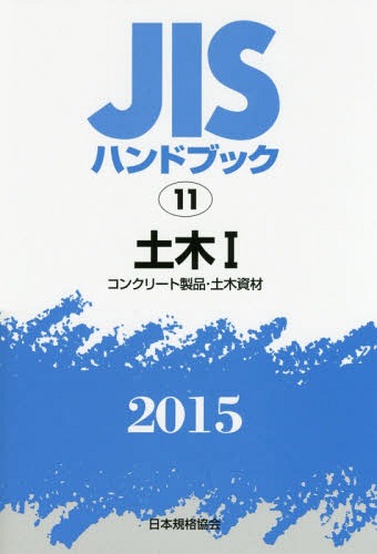 JISハンドブック 土木 2015-1[本/雑誌] / 日本規格協会/編集