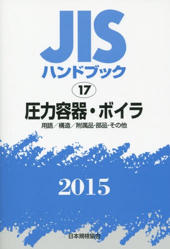 楽天市場】jis ハンドブック ボイラーの通販 楽天市場】jis ハンドブック ボイラーの通販