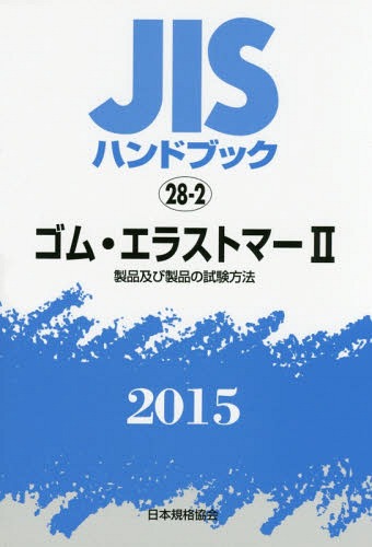 JISハンドブック ゴム・エラストマー 2015-2[本/雑誌] / 日本規格協会/編集